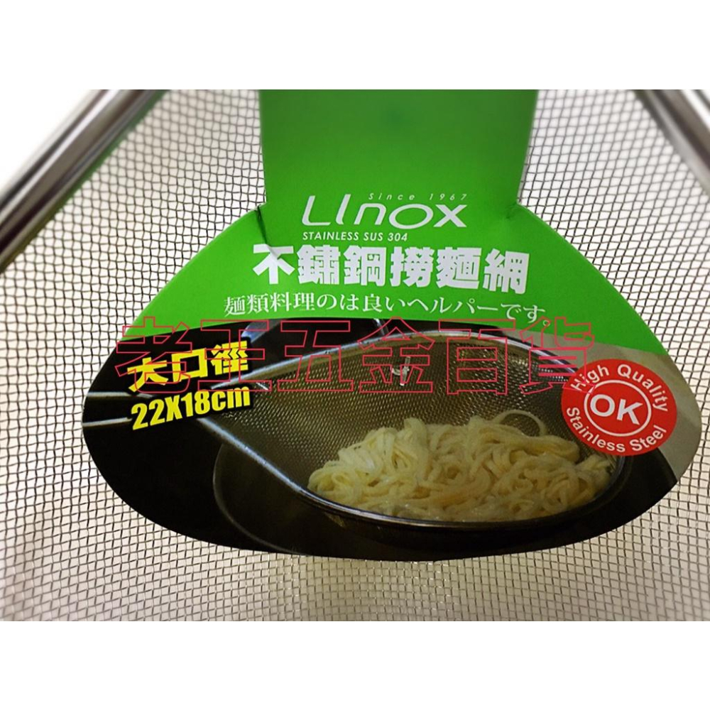 Linox 撈麵網 304不鏽鋼 大口徑 濾網 油網 燙青菜 水餃 炸物網 撈網 不銹鋼 [老王五金]-細節圖2