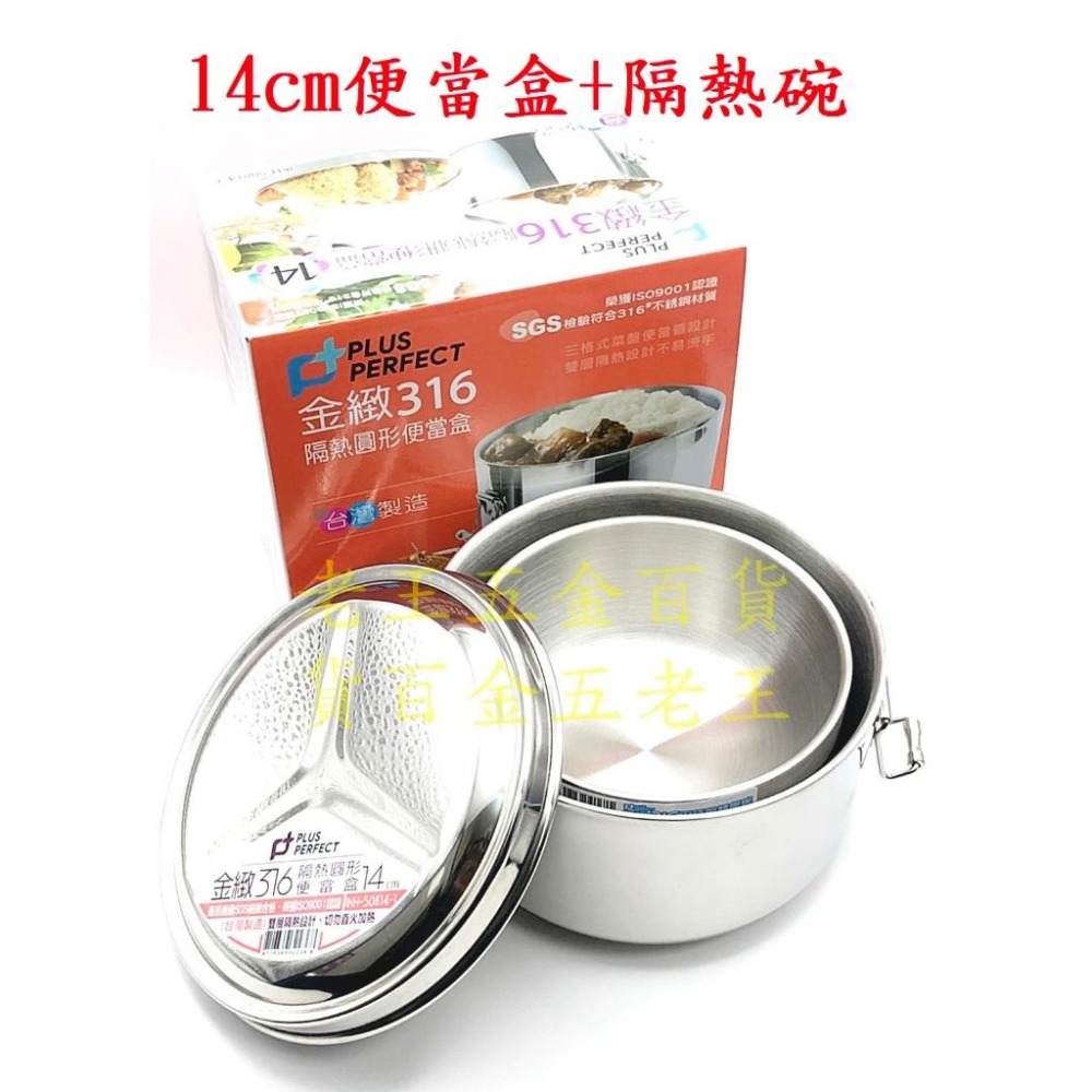 理想牌 14cm 隔熱便當盒  316不銹鋼 三件組 (便當盒+碗+湯匙)  餐盒  [老王五金] 國小 午餐-細節圖5
