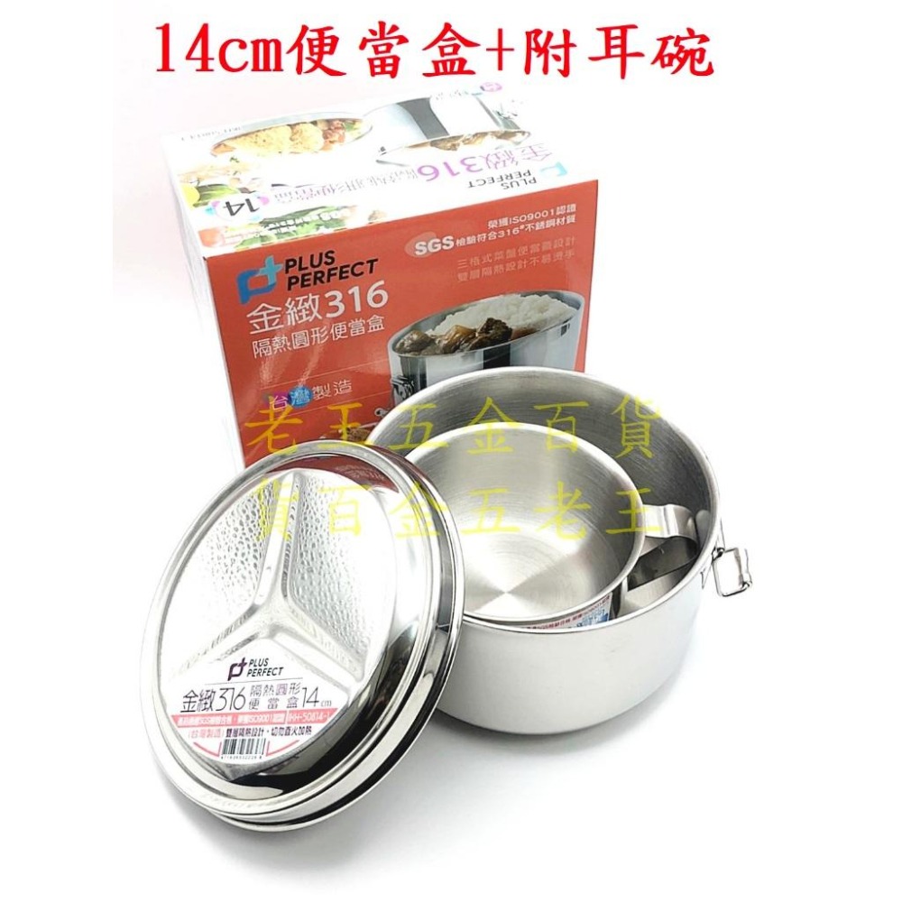 理想牌 14cm 隔熱便當盒  316不銹鋼 三件組 (便當盒+碗+湯匙)  餐盒  [老王五金] 國小 午餐-細節圖6