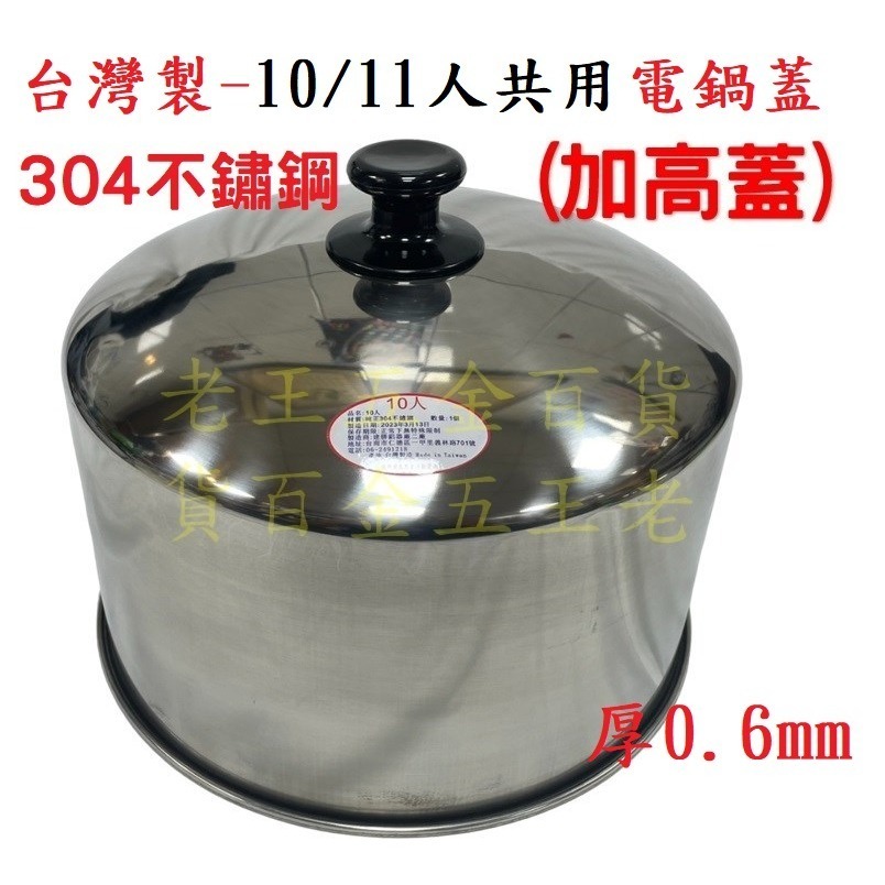 台灣製 10人 11人 304不鏽鋼 電鍋加高蓋 外蓋 電鍋蓋 雙馬 紅馬 10人份  大同電鍋 中低蓋 [老王五金]-規格圖6