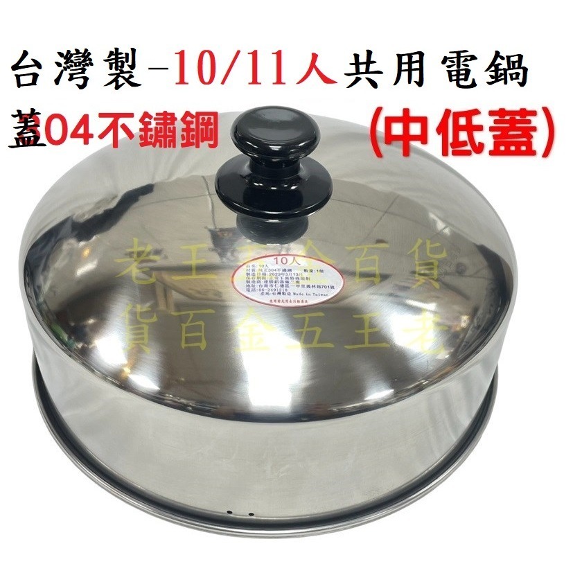 台灣製 10人 11人 304不鏽鋼 電鍋加高蓋 外蓋 電鍋蓋 雙馬 紅馬 10人份  大同電鍋 中低蓋 [老王五金]-規格圖6