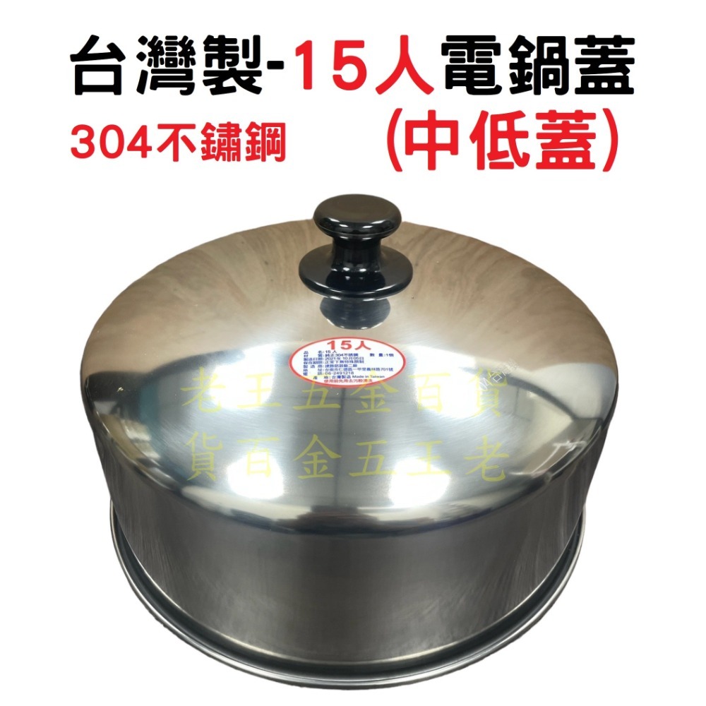 台灣製 15人 16人 304不鏽鋼 電鍋加高蓋 中低蓋 外蓋 電鍋蓋 雙馬  大同電鍋 [老王五金]-規格圖5