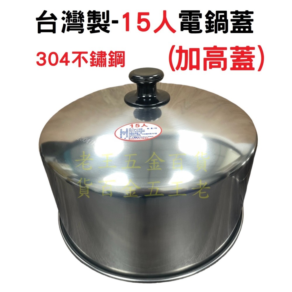 台灣製 15人 16人 304不鏽鋼 電鍋加高蓋 中低蓋 外蓋 電鍋蓋 雙馬  大同電鍋 [老王五金]-規格圖5