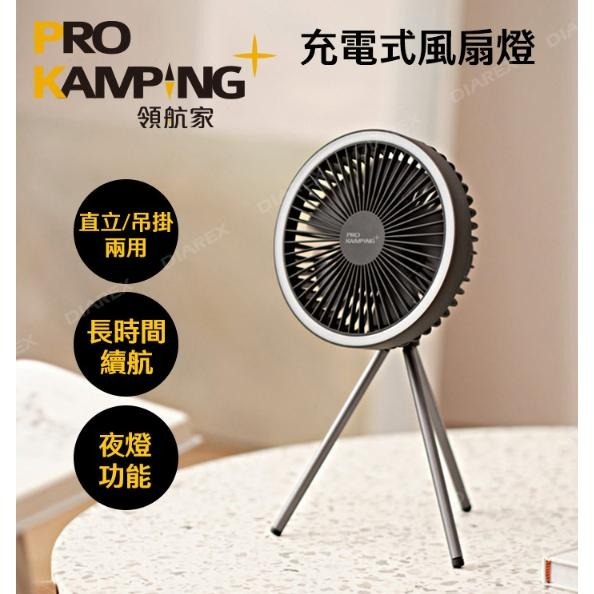 Pro Kamping領航家 充電式多功能風扇露營燈【贈圓形收納包】 吊扇帳篷燈 便攜三腳架風扇-細節圖2