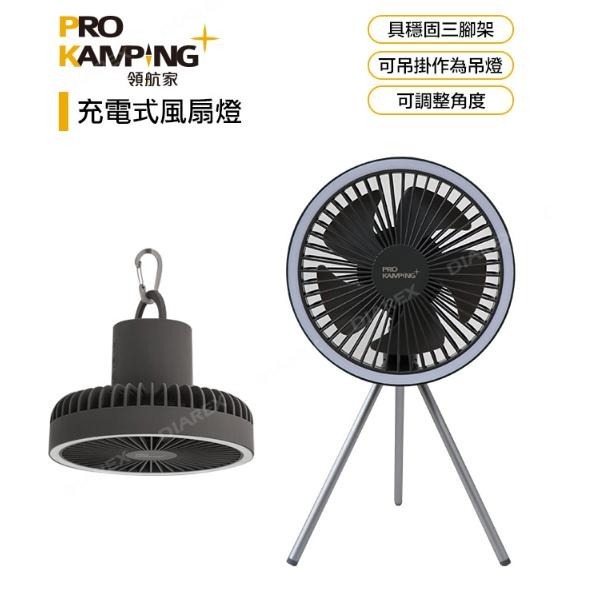 Pro Kamping領航家 充電式多功能風扇露營燈【贈圓形收納包】 吊扇帳篷燈 便攜三腳架風扇-細節圖3