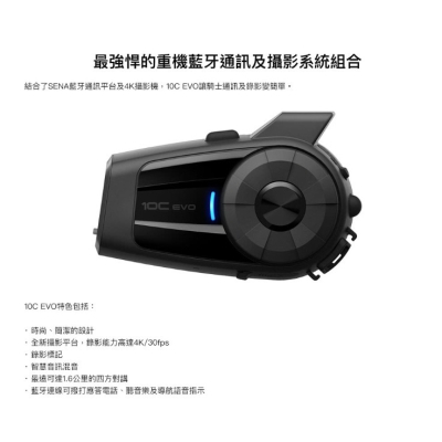 SENA 10C EVO 重機用4K攝影機及藍牙通訊耳機(藍牙耳機＋4K行車記錄器)