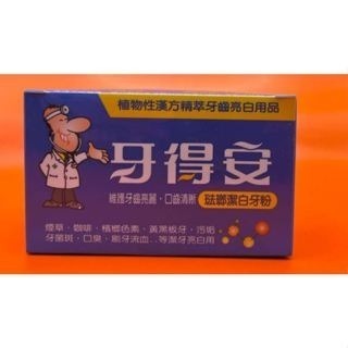 現貨 牙得安牙粉【牙齦保健牙粉】/【琺瑯潔白牙粉】-細節圖3