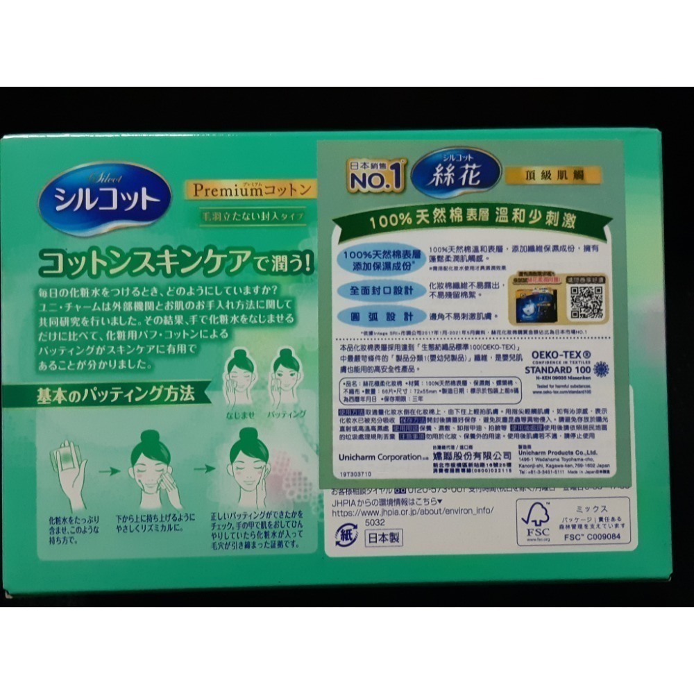 粟米小舖- 日本嬌聯 絲花化妝棉 絲柔 極柔 潤澤 積雪草 維他命c 日本製-細節圖6