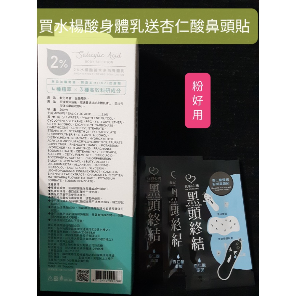 粟米小鋪~我的心機 2%水楊酸身體乳200ml 買再送3片超好用杏仁酸鼻頭貼-細節圖2