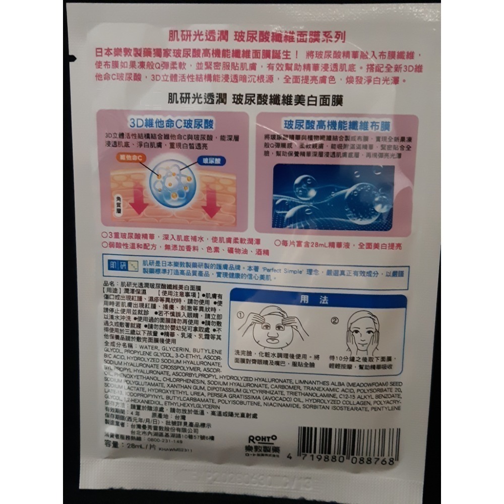 粟米小鋪~ROHTO 樂敦肌研 光透潤玻尿酸纖維保濕面膜3片-細節圖4
