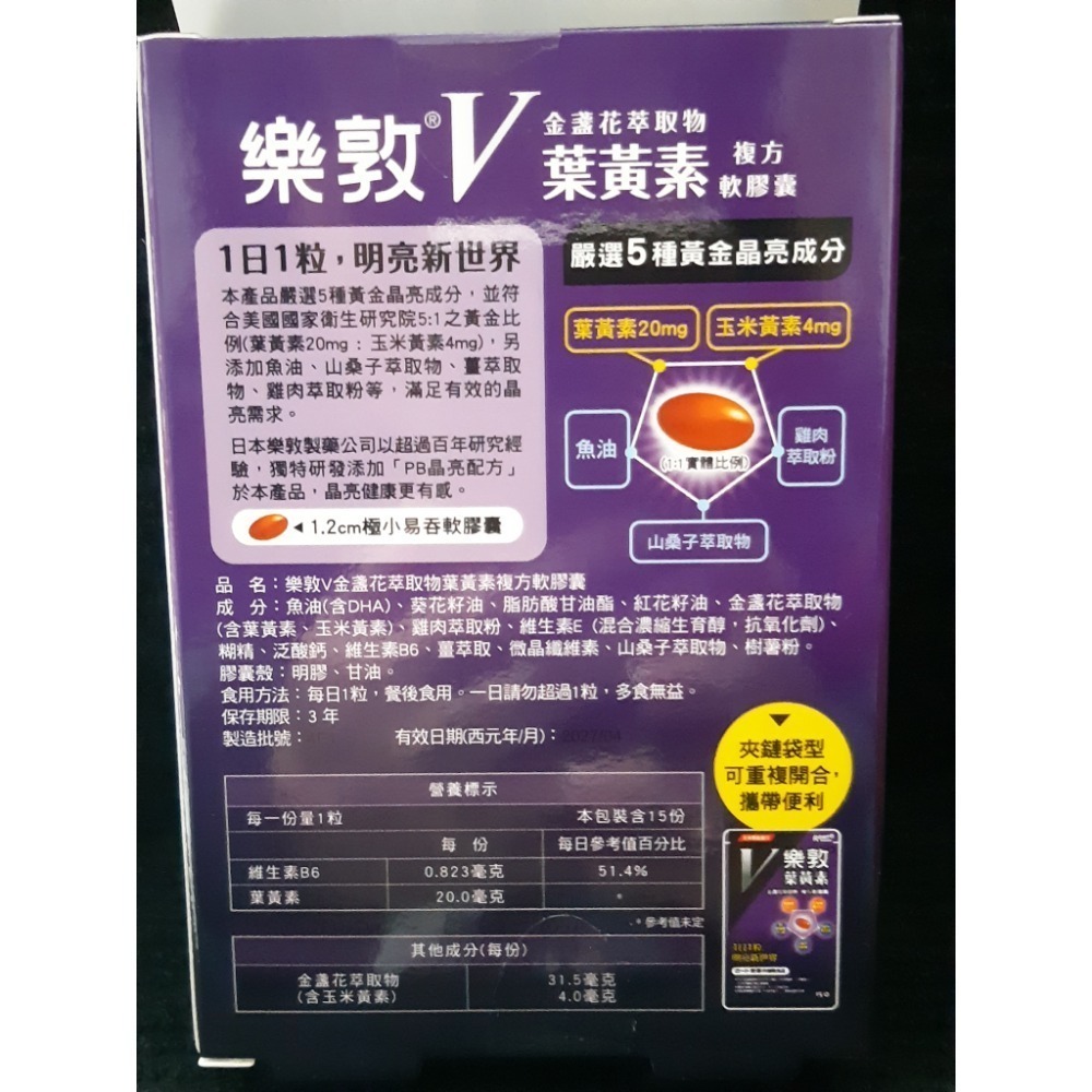 粟米小鋪~ROHTO 樂敦V金盞花萃取物葉黃素複方軟膠囊 15粒-細節圖2