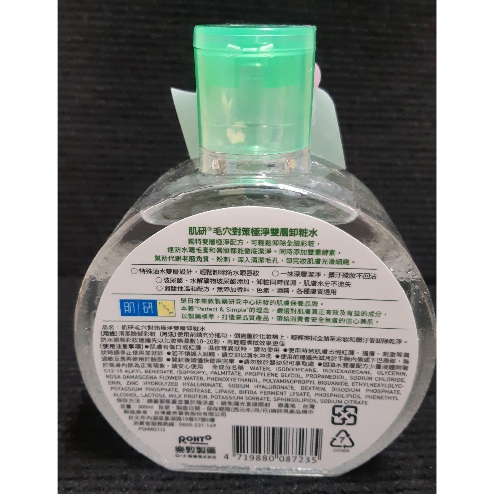 粟米小舖-樂敦 肌研 毛穴對策極淨雙層卸妝水 300ml送面膜-細節圖3