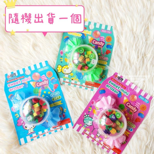 【台灣出貨】【糖果盒創意造型橡皮擦/隨機出貨】小橡皮擦 可愛橡皮擦 仿真橡皮擦 玩具橡皮擦 水果橡皮擦 甜點橡皮擦