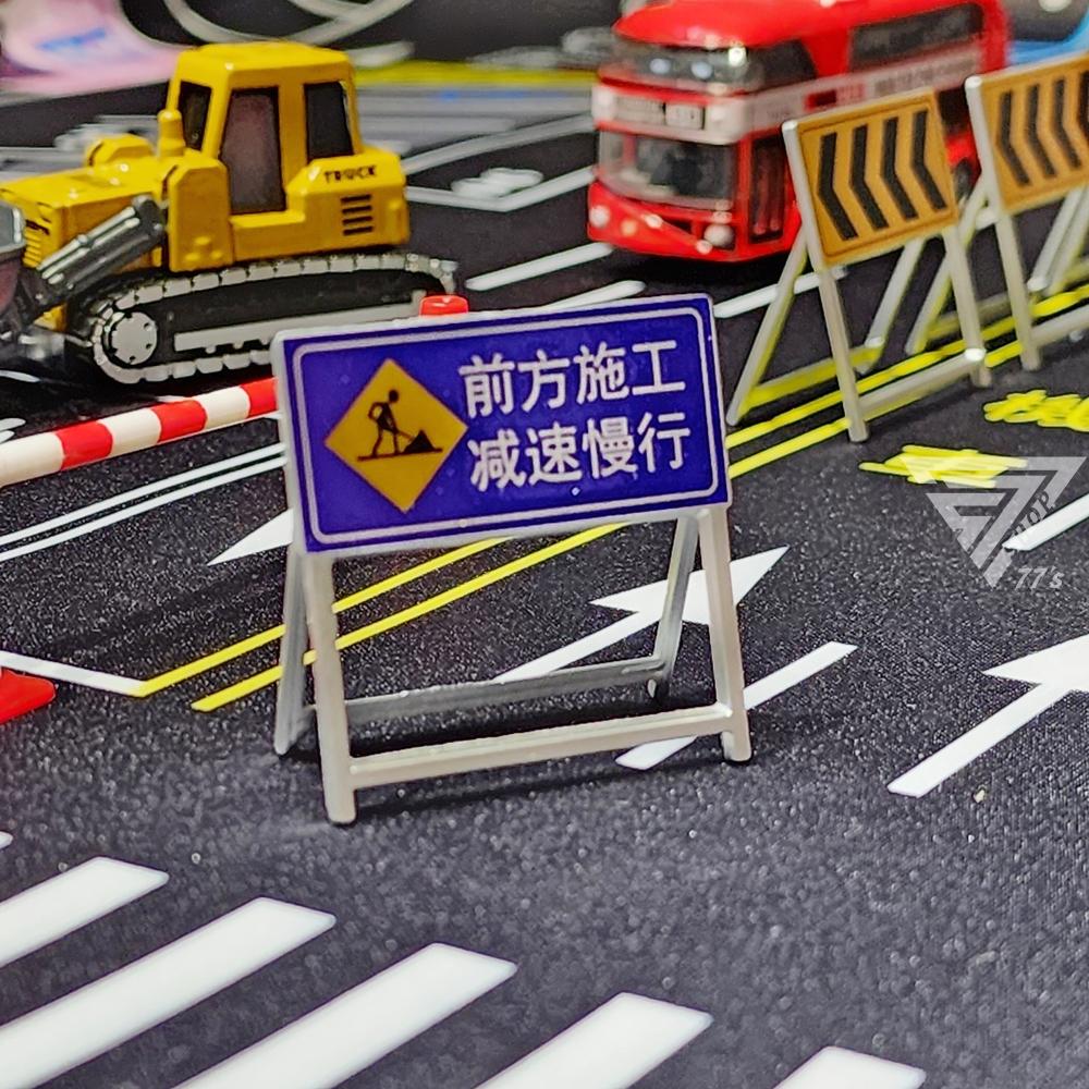 【台灣出貨】【道路施工警示路障玩具 仿真場景模型】減速慢行立牌 停車場配件 認知玩具 微縮模型 道路場景 微型攝影 號誌-細節圖3