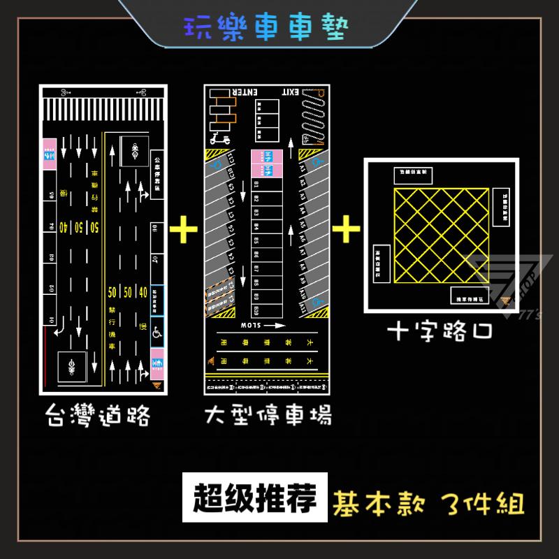 【台灣道路場景遊戲墊 基本款式3件組 台灣製】1:64模型車地墊 車車墊 玩具車墊 停車場 適用( TOMICA 風火輪-細節圖2