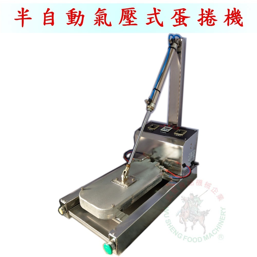 [武聖食品機械]半自動氣壓式蛋捲機 (半自動蛋捲機/半自動蛋卷機/氣壓式蛋捲機/氣壓式半自動蛋捲機 )