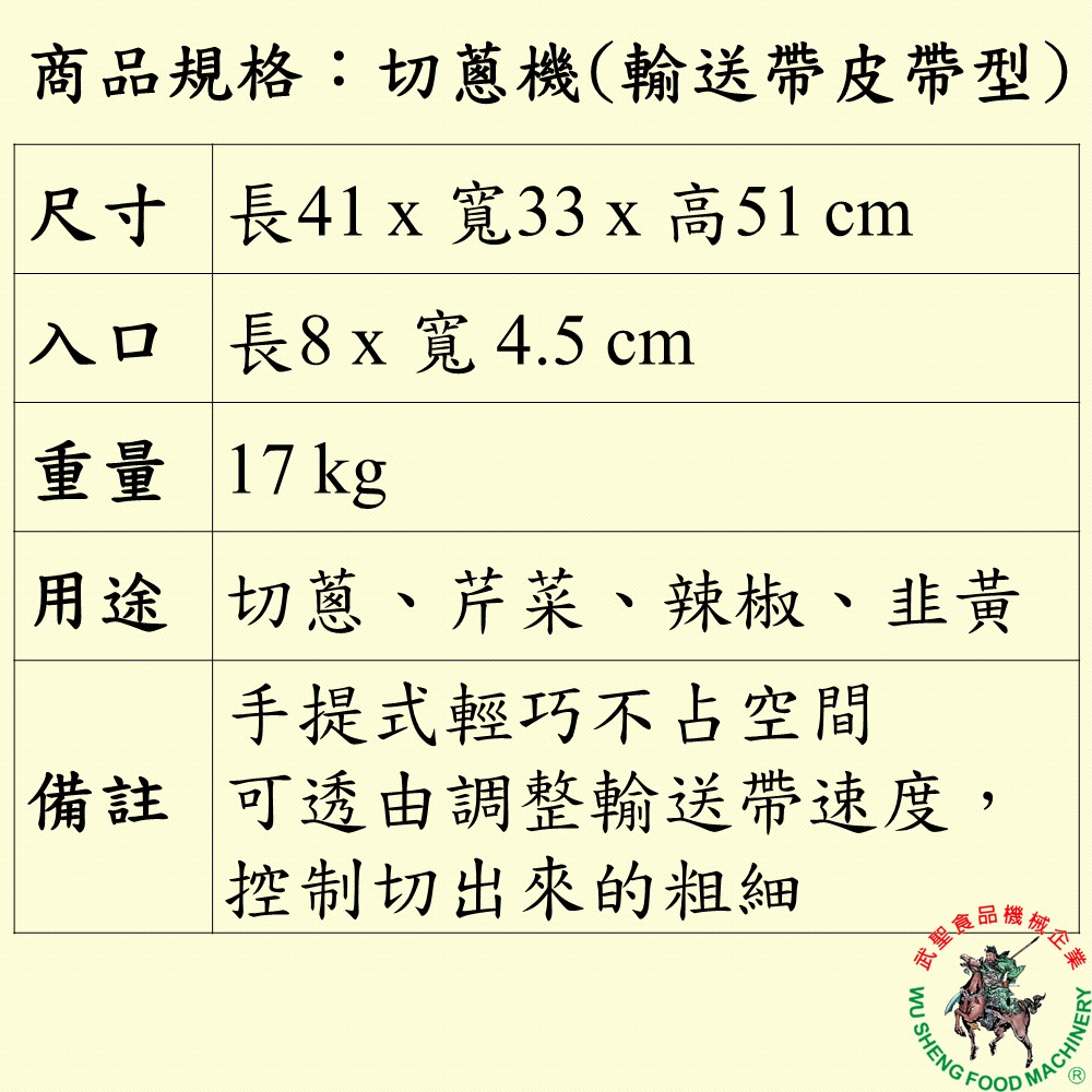 [武聖食品機械]切蔥機(輸送帶皮帶型) (切蔥/芹菜/辣椒/韭黃/蔥機/皮帶式切蔥機 )-細節圖2