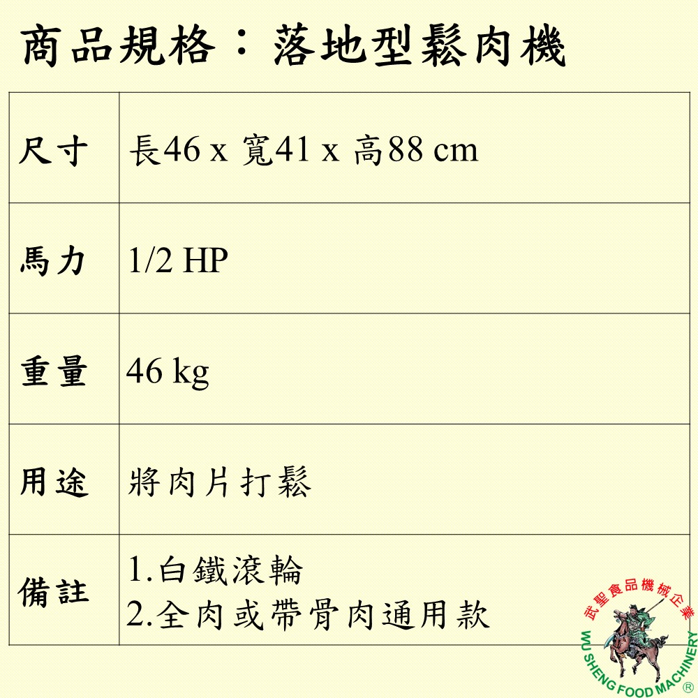 [武聖食品機械]落地型鬆肉機 (白鐵滾輪/碾肉機/斷筋機/嫩肉機/拍打豬肉機/排骨/肉片 )-細節圖2