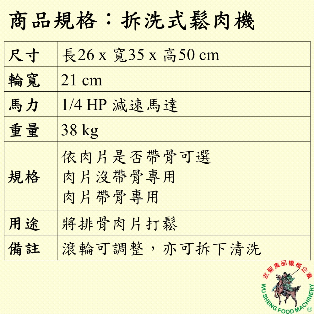 [武聖食品機械]拆洗式鬆肉機 (碾肉機/斷筋機/嫩肉機/拍打豬肉機/排骨/肉片 )-細節圖2