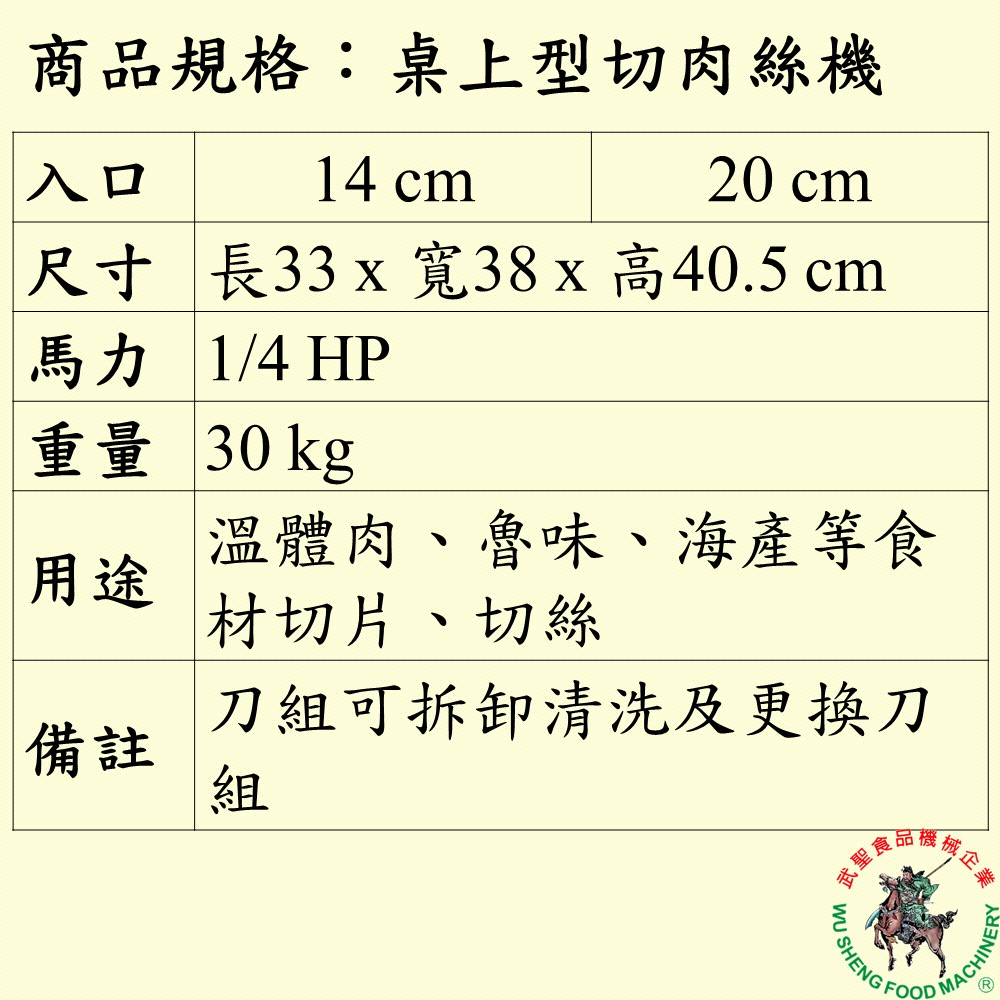 [武聖食品機械]桌上型切肉絲機 (切肉機/切片機/切絲機/肉片/滷味/火腿/豆干/甜不辣 )-細節圖2