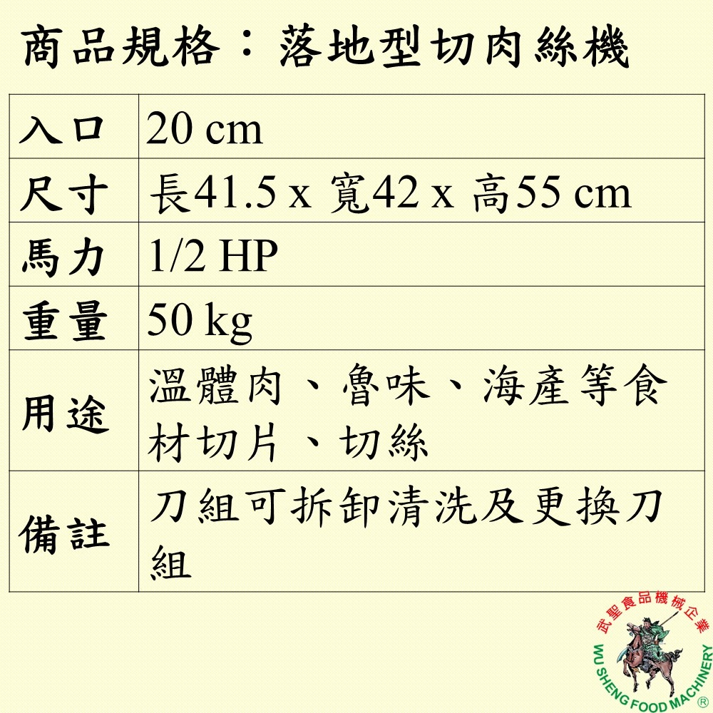 [武聖食品機械]落地型切肉絲機 (切肉機/切片機/切絲機/肉片/滷味/火腿/豆干/甜不辣 )-細節圖2