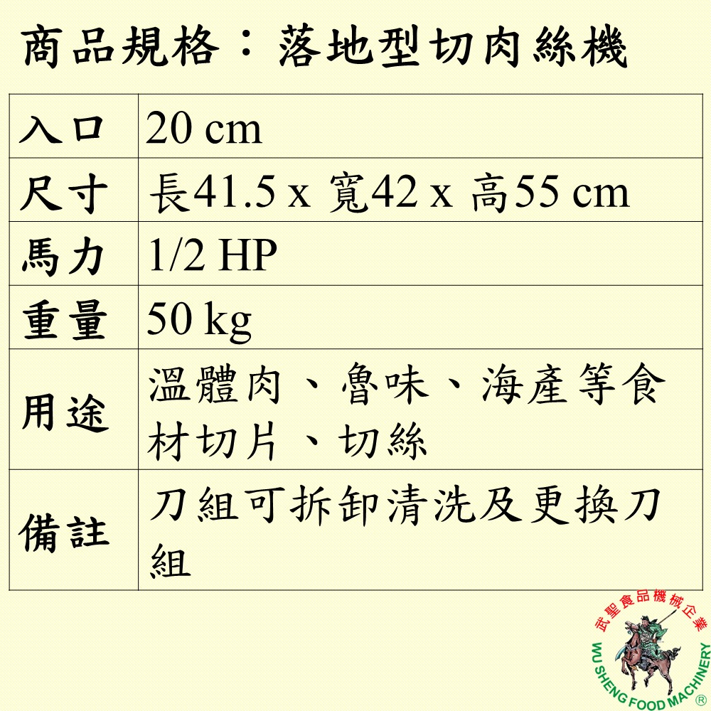 [武聖食品機械]落地型切肉絲機 (切肉機/切片機/切絲機/肉片/滷味/火腿/豆干/甜不辣 )-細節圖2