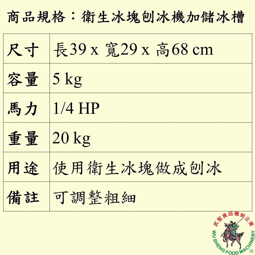 [武聖食品機械]衛生冰塊刨冰機加儲冰槽 (刨冰機/挫冰機 )-細節圖2