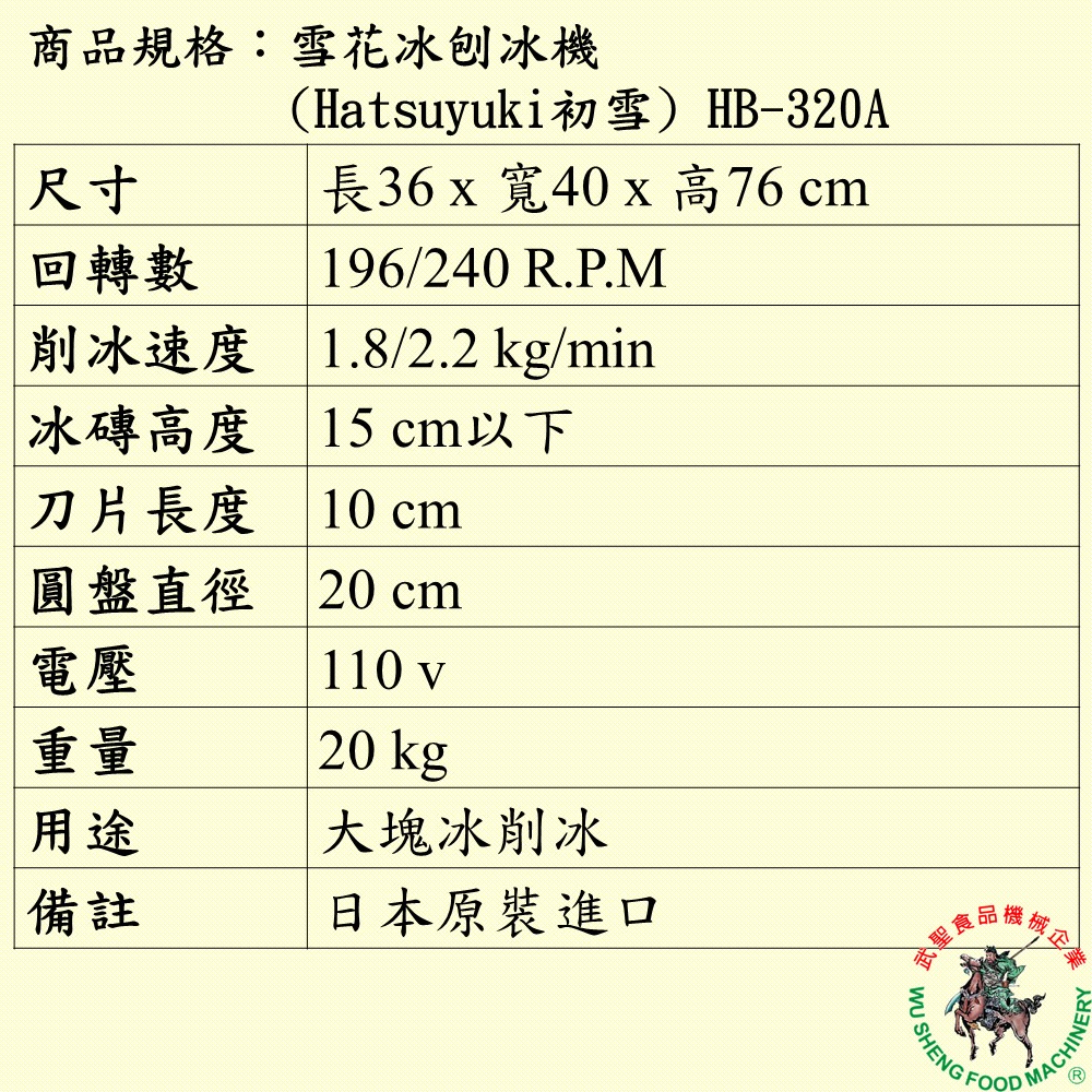 [武聖食品機械]雪花冰刨冰機(Hatsuyuki初雪)HB-320A (雪花冰機/雪花機/刨冰機/挫冰機 )-細節圖2