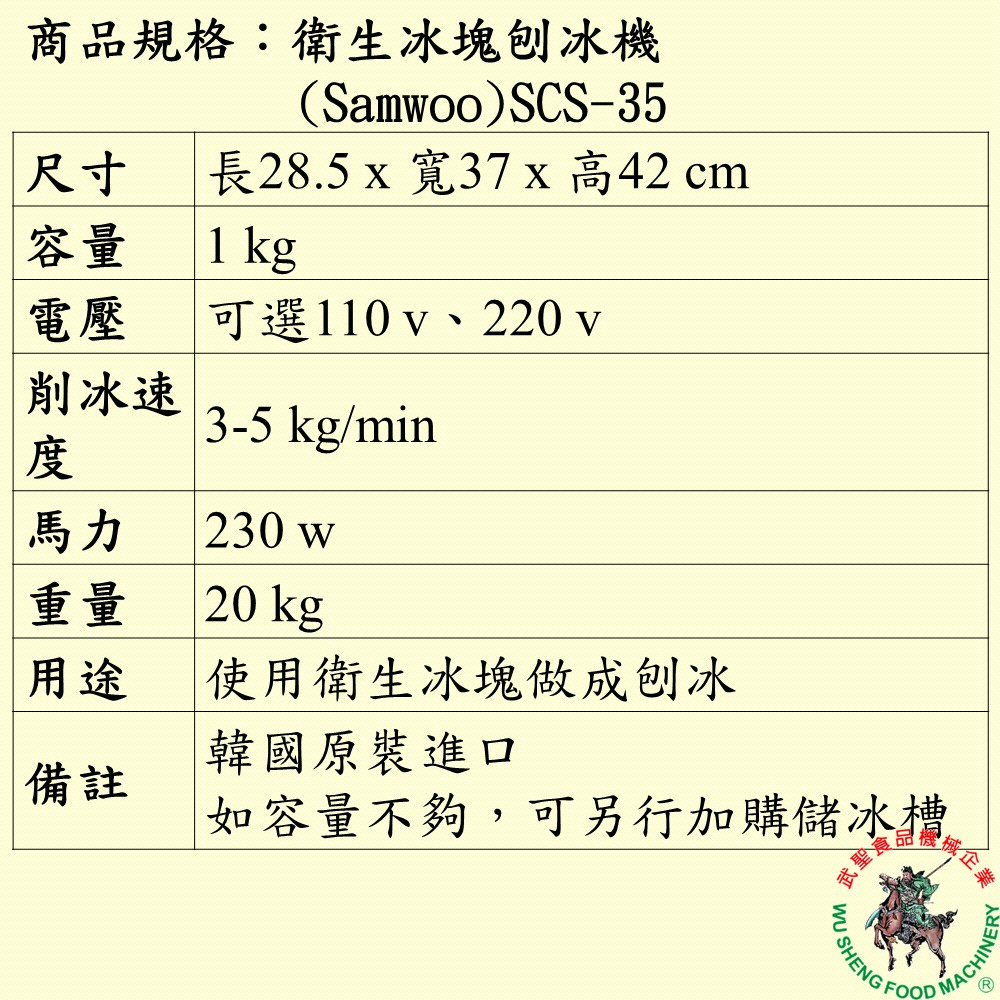 [武聖食品機械]衛生冰塊刨冰機(Samwoo)SCS-35 (刨冰機/挫冰機 )-細節圖2