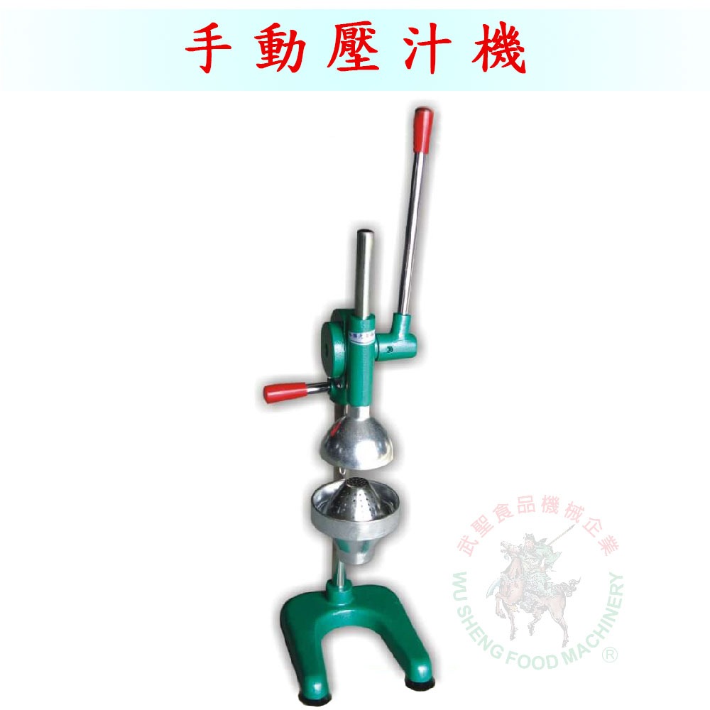 [武聖食品機械]手動壓汁機 (手動榨汁機/柳丁/檸檬/葡萄柚/蘋果汁 )