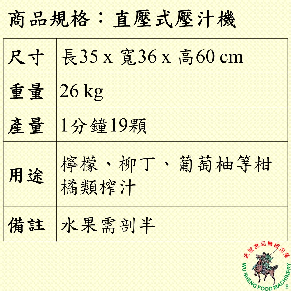 [武聖食品機械]直壓式壓汁機 (剖半/柳丁機/榨果汁機/水果壓汁機/柳丁榨汁機 )-細節圖2