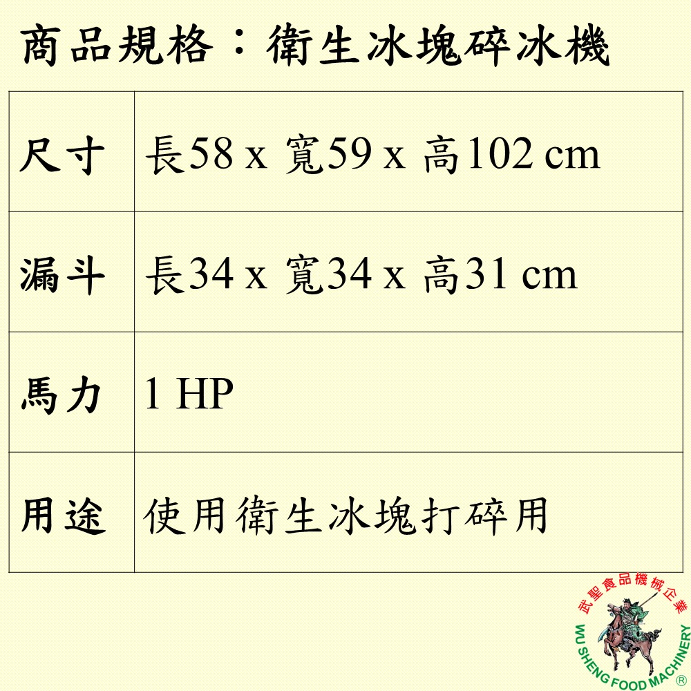 [武聖食品機械]衛生冰塊碎冰機 (海產碎冰/保鮮 )-細節圖2