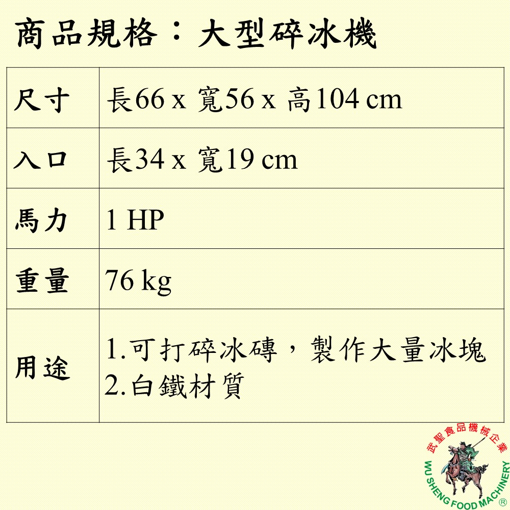 [武聖食品機械]大型碎冰機 (大型碎冰機)-細節圖2