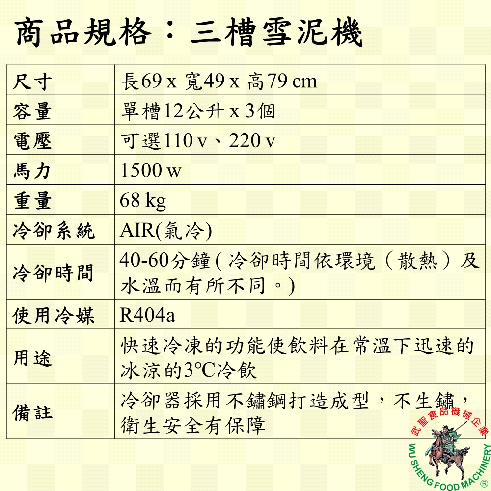 [武聖食品機械]三槽雪泥機 (雪泥冰機/飲料機/思樂冰機/冰沙機 )-細節圖2