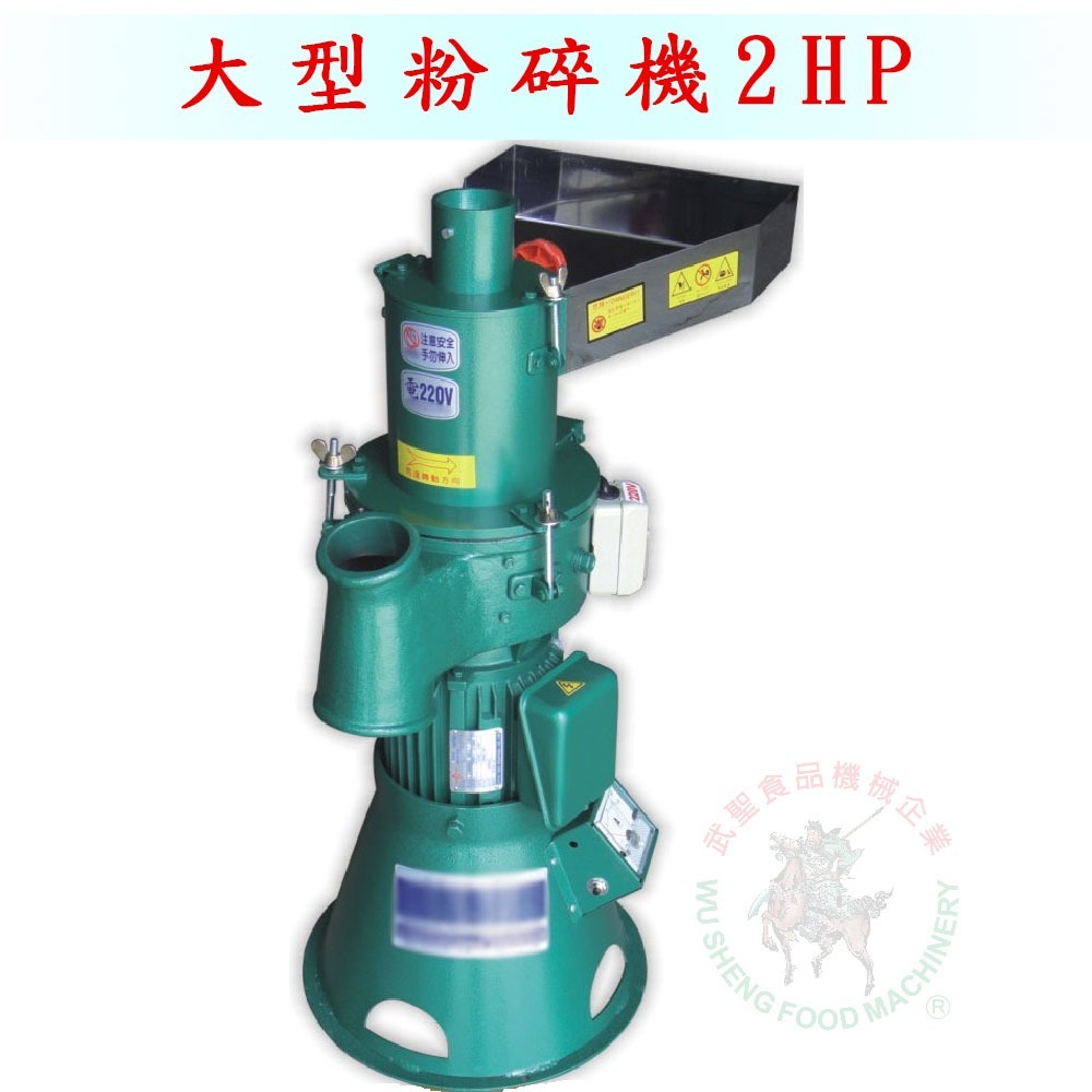 [武聖食品機械]大型粉碎機2HP (打碎機/顆粒機/磨粉機/磨碎機/研磨機 )