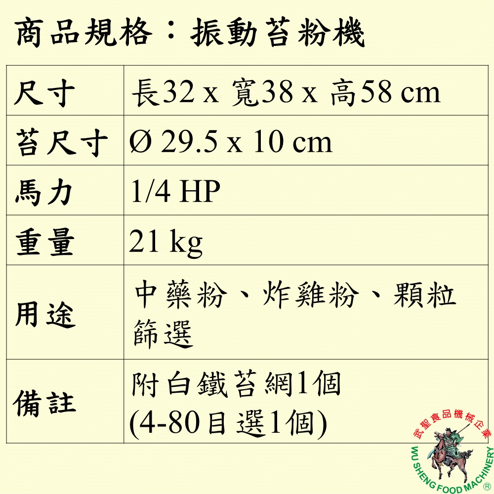 [武聖食品機械]振動苔粉機 (篩粉機/中藥粉/炸雞粉/顆粒篩選 )-細節圖2