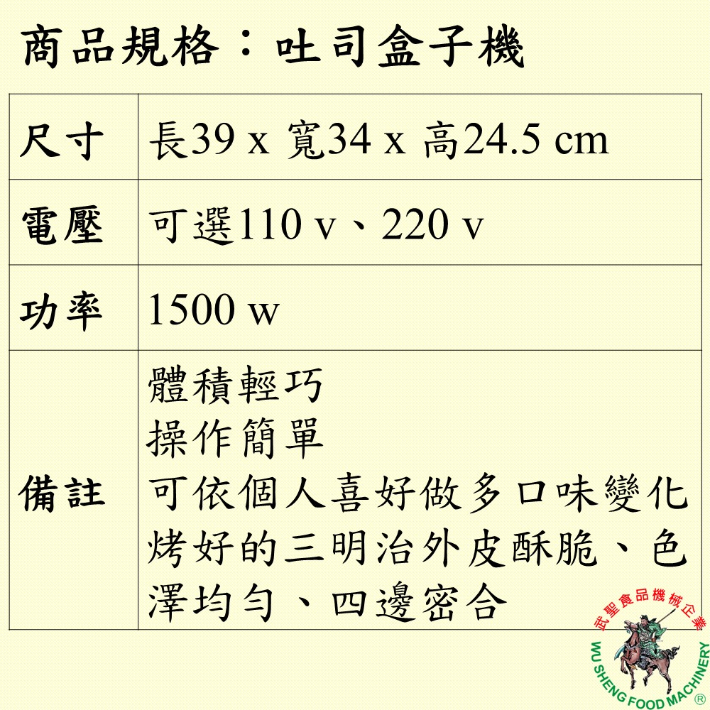 [武聖食品機械]吐司盒子機 (吐司堡機/三明治熱合機/熱壓吐司機 )-細節圖2