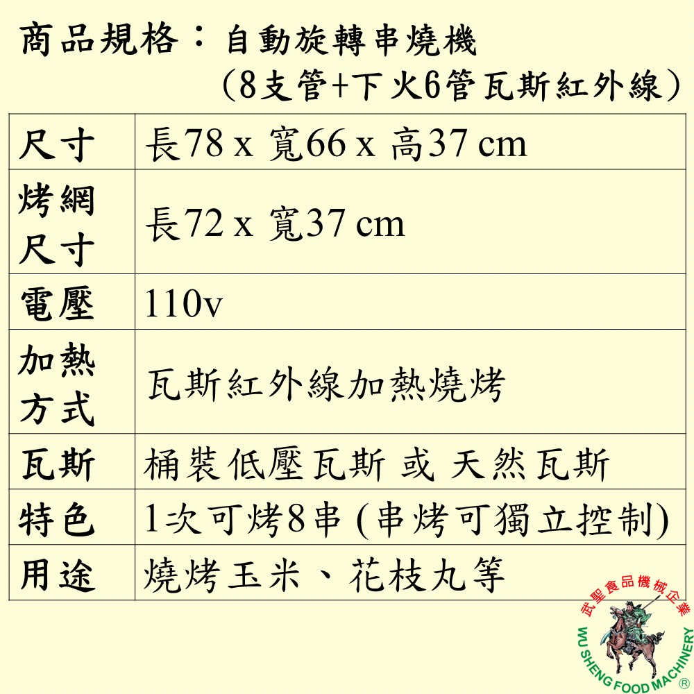 [武聖食品機械]自動旋轉串燒機(8支管+下火6管瓦斯紅外線) (紅外線烤台/烤玉米機/燒烤機/烤肉機 )-細節圖2