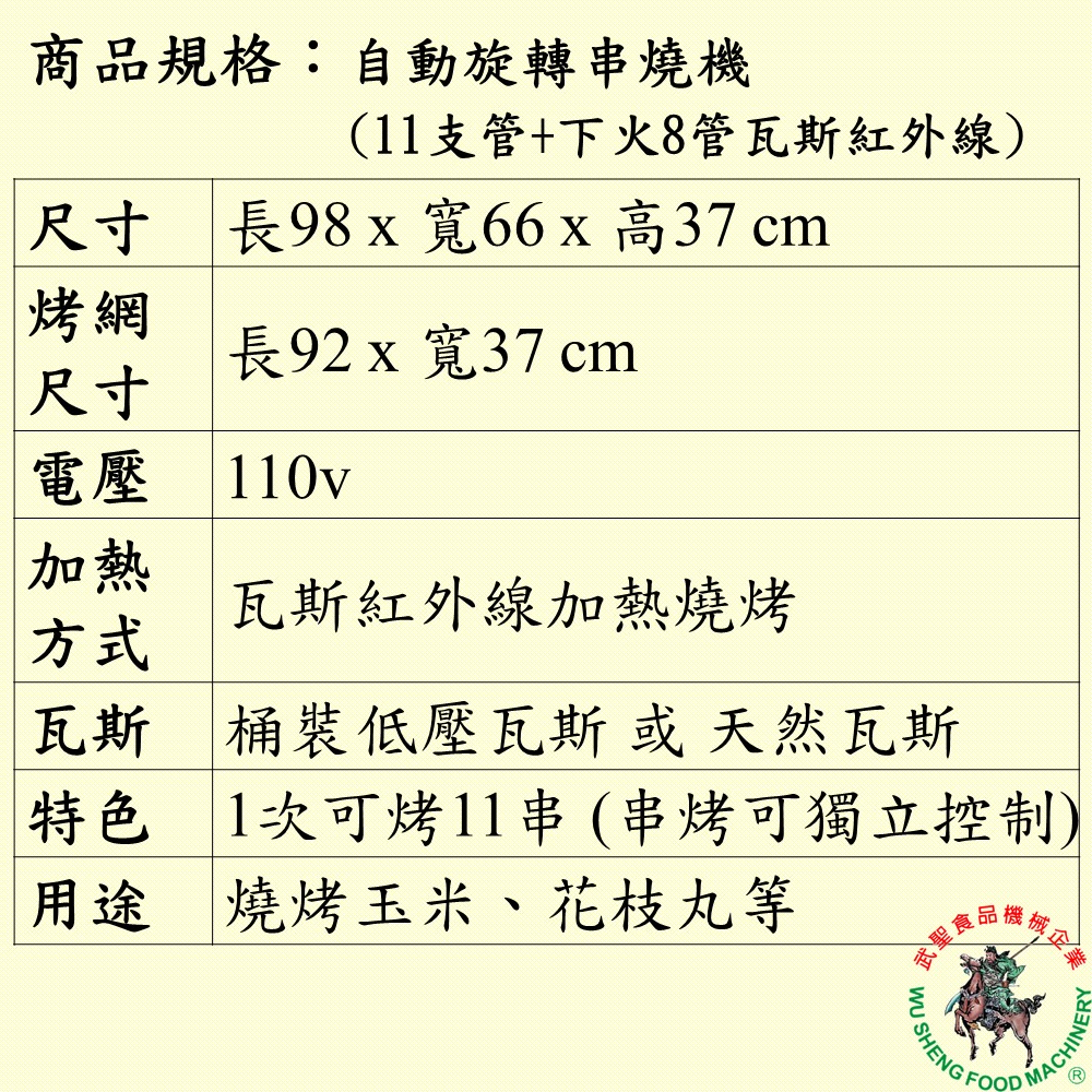 [武聖食品機械]自動旋轉串燒機(11支管+下火8管瓦斯紅外線) (紅外線烤台/烤玉米機/燒烤機/烤肉機 )-細節圖2