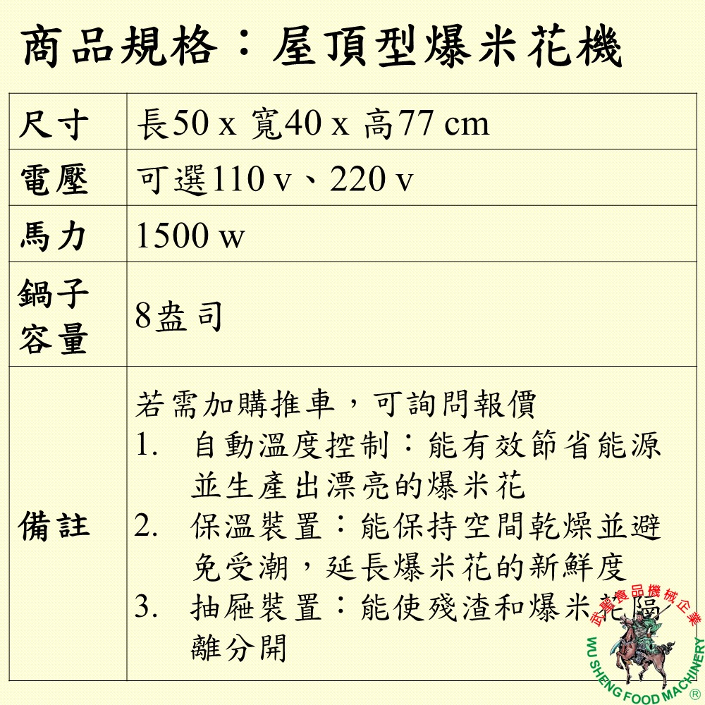 [武聖食品機械]屋頂型爆米花機 (餐車型爆米花機 )-細節圖2