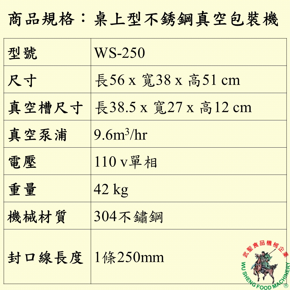 [武聖食品機械]桌上型不銹鋼真空包裝機WS-250 (真空封口機/食品真空包裝機 )-細節圖2