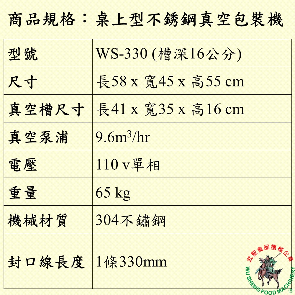 [武聖食品機械]桌上型不銹鋼真空包裝機WS-330 (真空封口機/食品真空包裝機 )-細節圖2