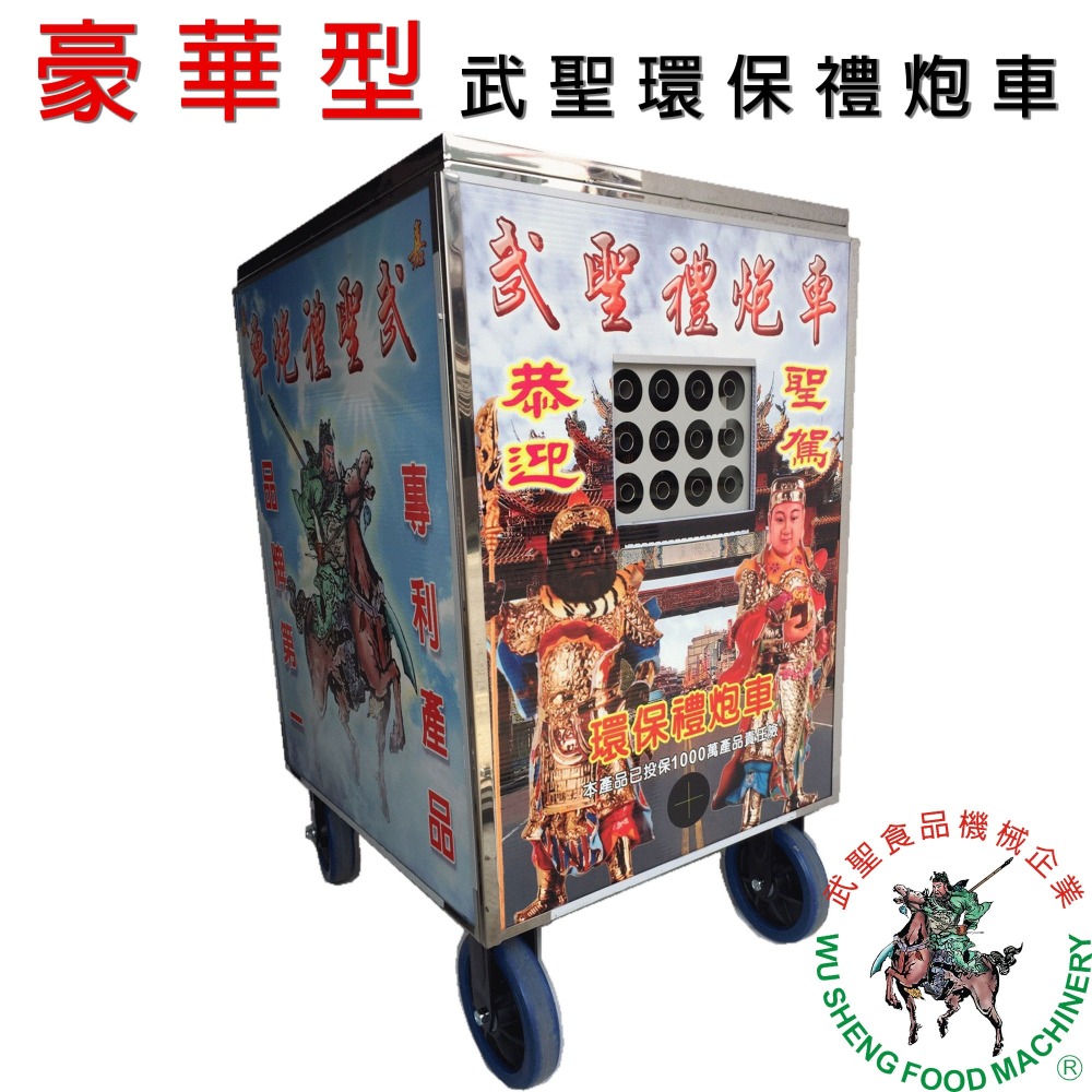 [武聖食品機械]豪華型武聖禮炮車 (禮炮車、禮炮機、炮仔機、電子禮炮機、電子炮仔機、鞭炮機、宮廟、環保鞭炮、環保炮竹)-細節圖2