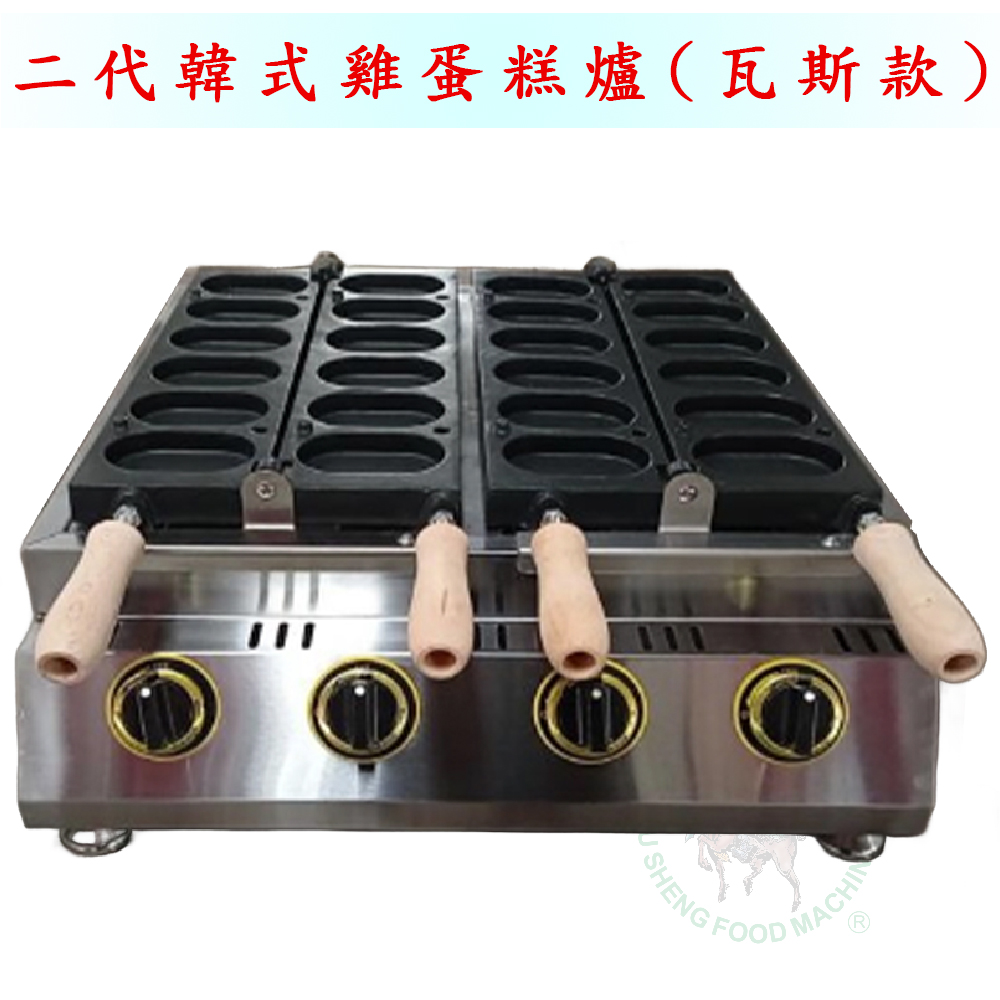 [武聖食品機械]二代韓式雞蛋糕爐(瓦斯款)