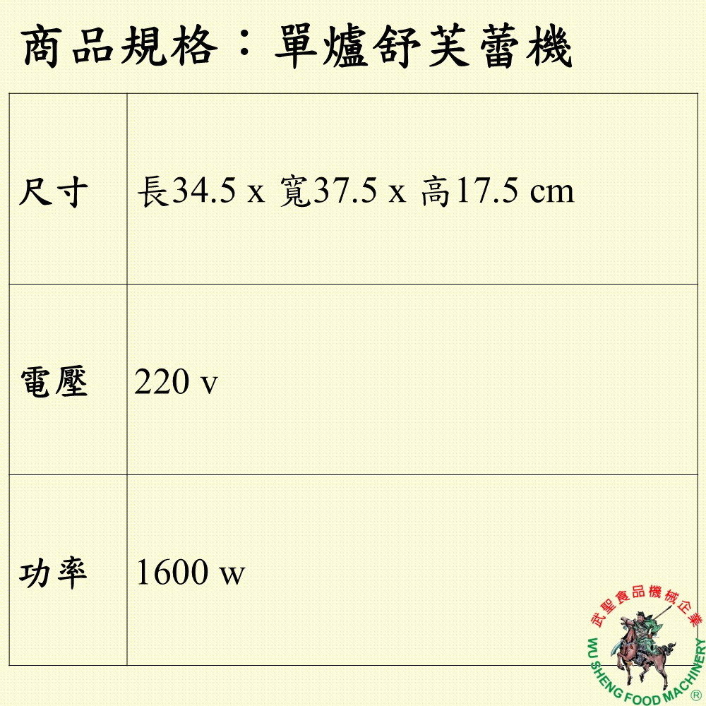 [武聖食品機械]單爐舒芙蕾機-細節圖2
