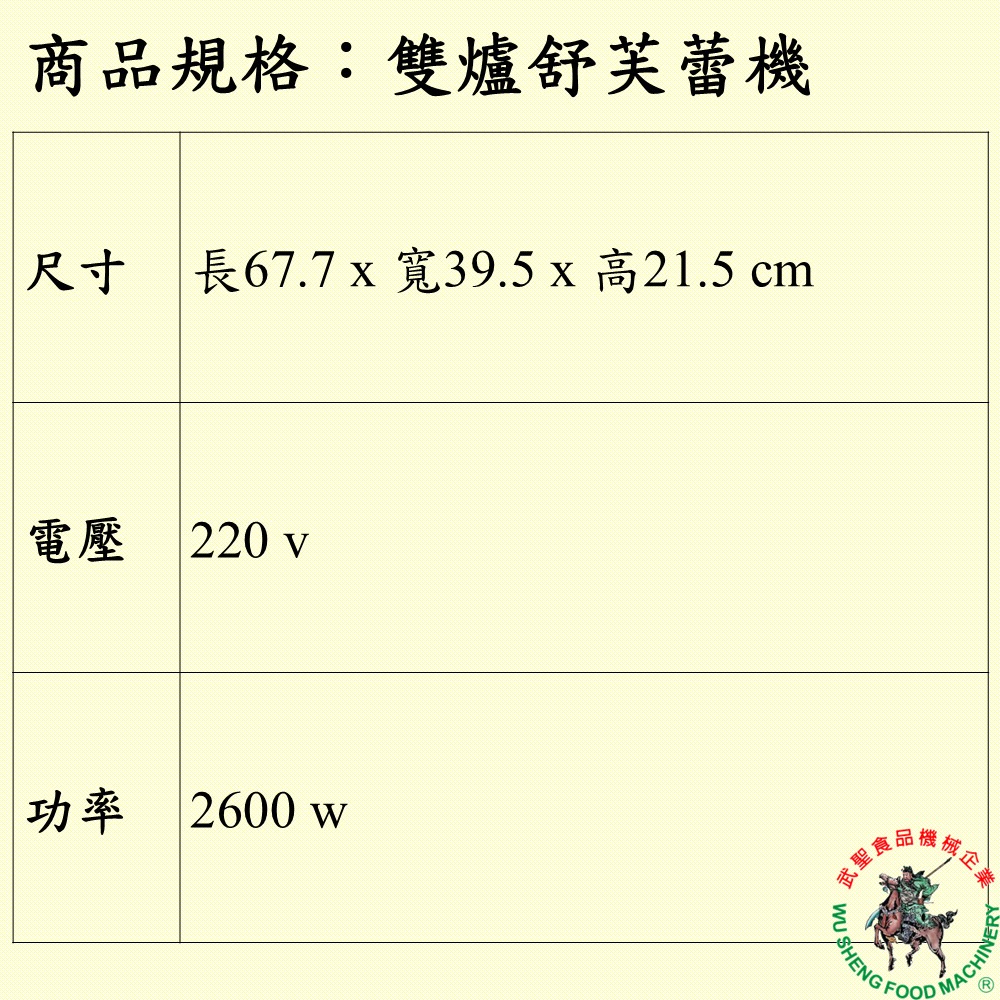 [武聖食品機械]雙爐舒芙蕾機-細節圖2