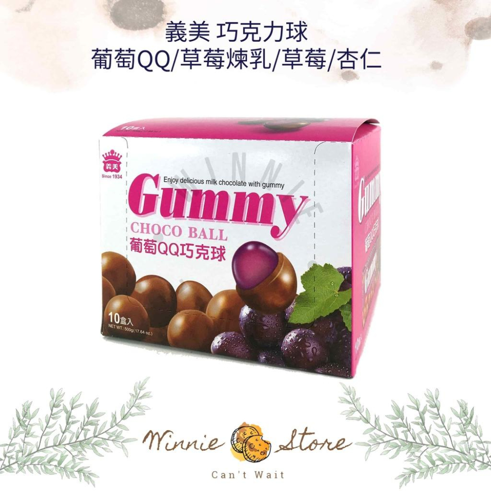 義美GUMMYQQ巧克力球1封(10小盒)-葡萄/杏仁/草莓/草莓煉乳 50g 葡萄 磚形盒 QQ 巧克力-細節圖2