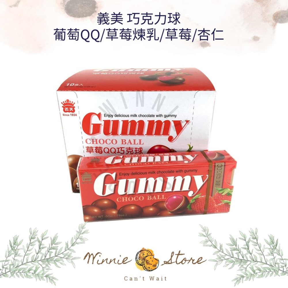 義美GUMMYQQ巧克力球1封(10小盒)-葡萄/杏仁/草莓/草莓煉乳 50g 葡萄 磚形盒 QQ 巧克力-細節圖3