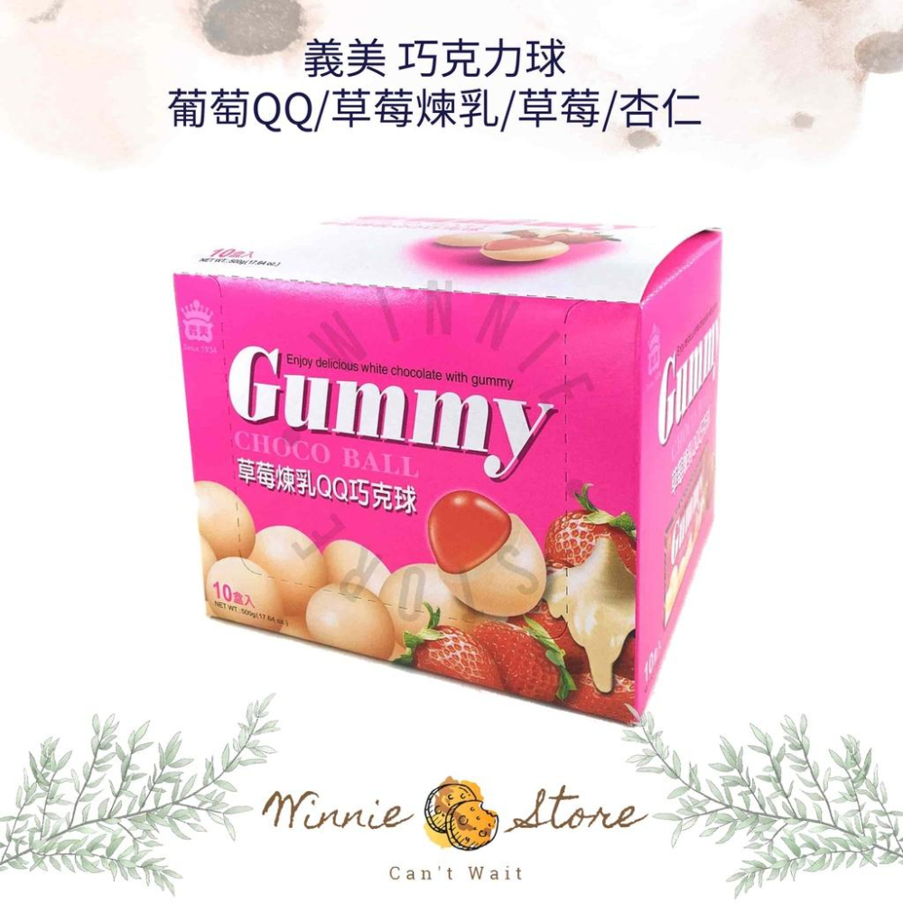 義美GUMMYQQ巧克力球1封(10小盒)-葡萄/杏仁/草莓/草莓煉乳 50g 葡萄 磚形盒 QQ 巧克力-細節圖4