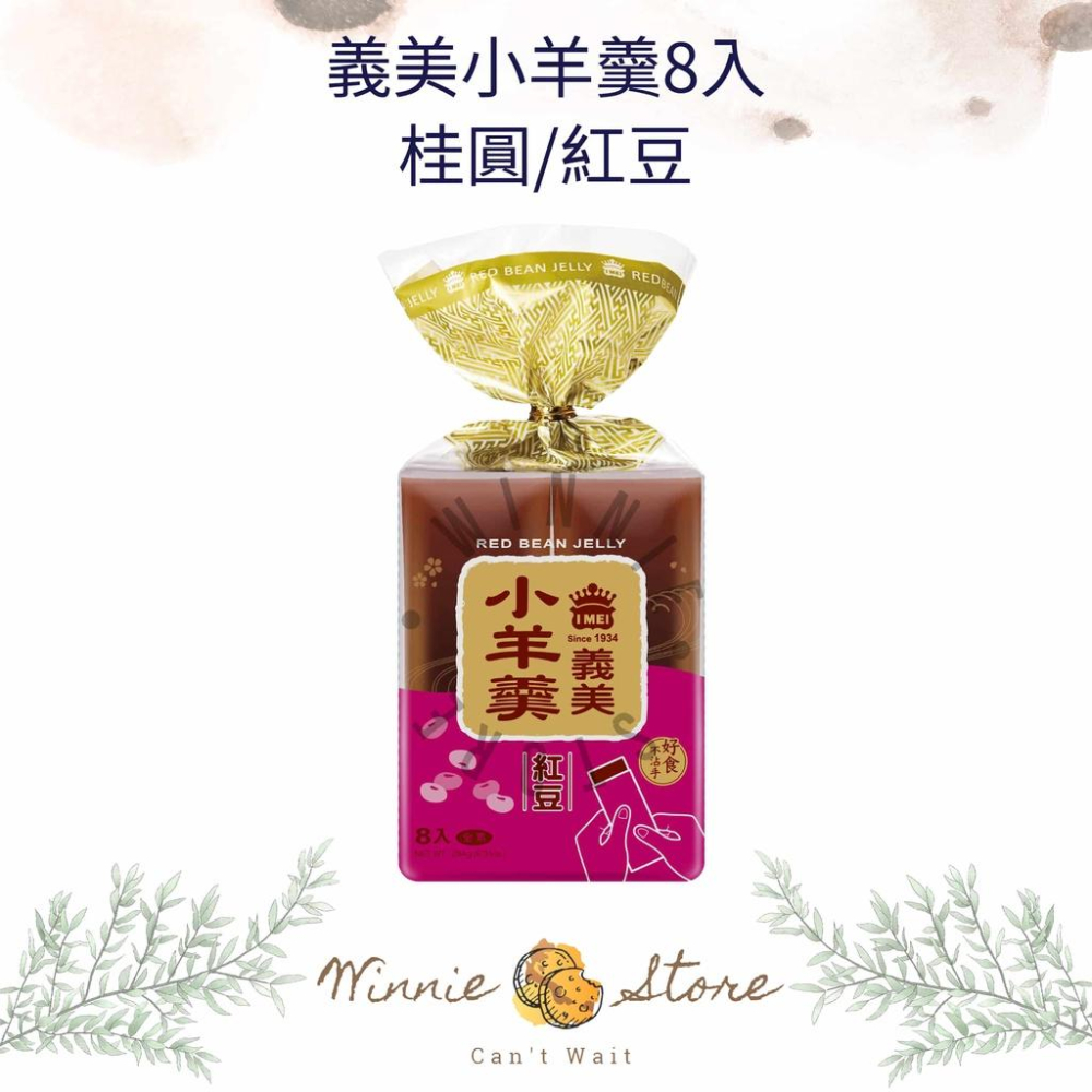 義美小羊羹-紅豆/桂圓口味(8入) 264g-細節圖2